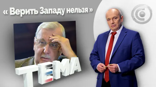 «Виталий Третьяков: договорённости отстаивают военным путём». Тема 19.01.2023