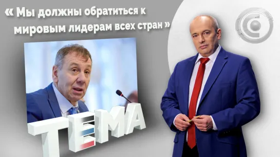 Сергей Марков: Россия не планирует первой применять ядерное оружие. 21.10.2022, "Тема"