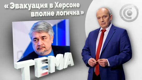 В Херсоне предлагают, а не приказывают. 20.10.2022, "Тема"