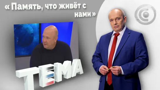 Битва совести с нацизмом. 19.10.2022, "Тема"