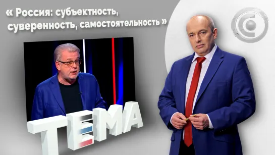 Дмитрий Куликов: главный тезис России — мир суверенных государств. 13.10.2022, "Тема"