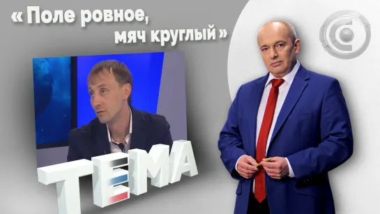 Из маленького футболиста вырастают большие мастера. 06.10.2022, "Тема"