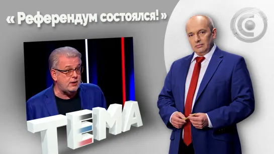 Вместе с Россией! 29.09.2022, "Тема"