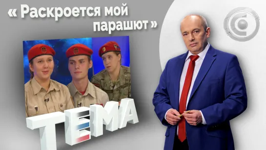 Преодолевая страх. 07.09.2022, "Тема"