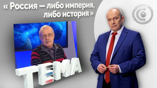 Англосаксонские планы реализованы не будут. 07.09.2022, "Тема"