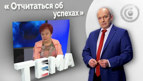 «Цели определены. За работу!». 02.09.2022, "Тема"