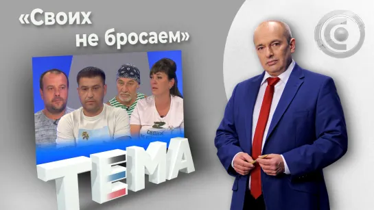 С огнём в сердце. 24.08.2022, "Тема"