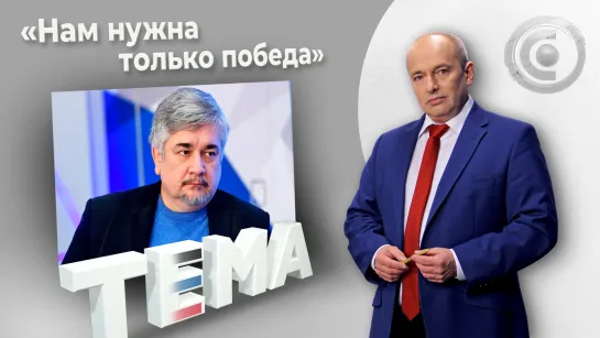 Ростислав Ищенко: Шольц верит своей «светофорной» коалиции». 19.08.2022, "Тема"