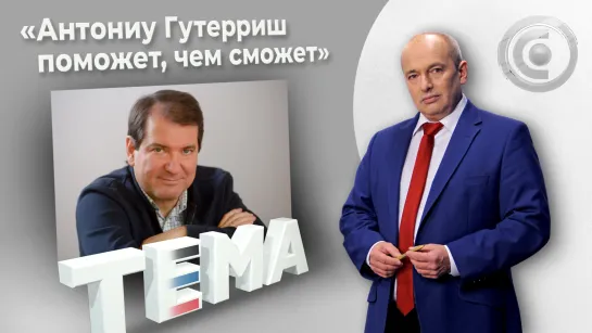 Владимир Корнилов: Запорожская АЭС — шантаж со стороны Украины». 18.08.2022, "Тема"