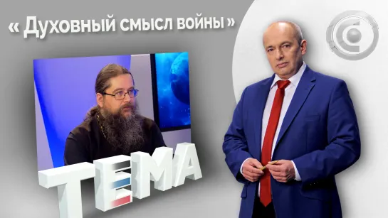 Человек отталкивает от себя Бога. 07.08.2022, "Тема"