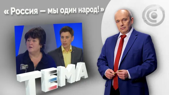 Алания — Донбасс: дружба, проверенная войной. 05.07.2022, "Тема"