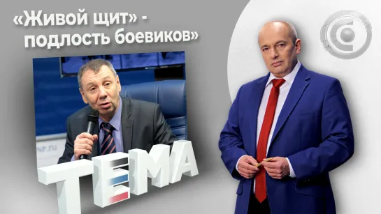 «Сергей Марков: украинские военные сдаются в плен». 19.05.2022, "Тема"