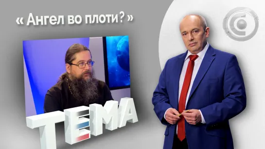 Что может сделать для тебя твой Ангел? 15.05.2022, "Тема"