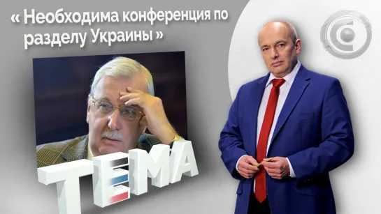 «Киевский режим без поддержки Запада обречён». 05.05.2022, "Тема"