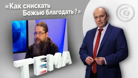 «Фильм нашей жизни Господь уже просмотрел». 10.04.2022, "Тема"