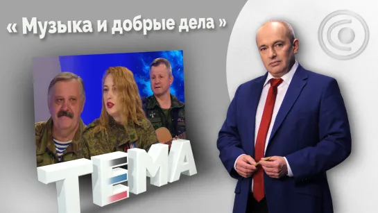 «Песня помогает выжить». 23.03.2022, "Тема"