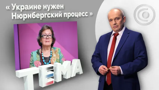 Подлецов, преступников, террористов нужно наказывать! 21.03.2022, "Тема"