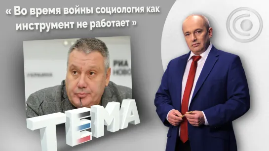 Евгений Копатько: положение на Украине - в прогнозах можно ошибаться. 10.03.2022, "Тема"