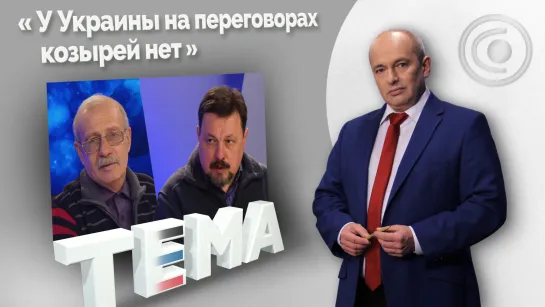 Позиция России максимально выверена. 07.03.2022, "Тема"