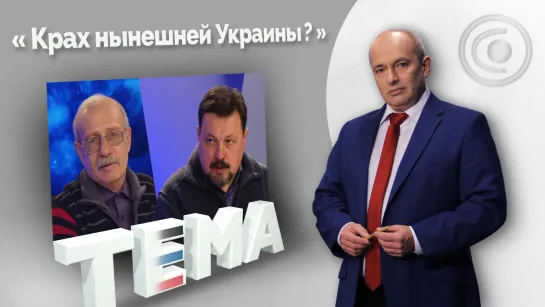 Российские войска почти не встречают сопротивления. 28.02.2022, "Тема"