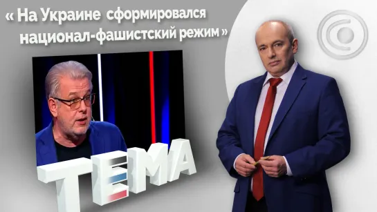 Политолог Дмитрий Куликов: денацификация Украины — единственный выход. 14.05.2021, "Тема"