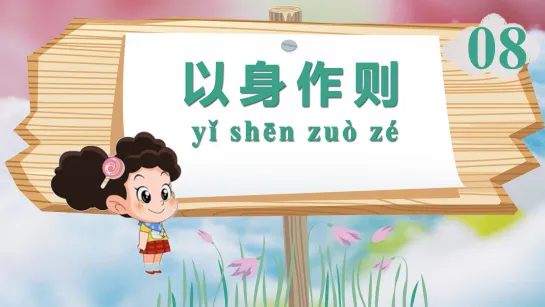 Урок 8：以身作则(yǐ shēn zuò zé) - подавать хороший пример