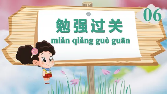 урок 6: 勉强过关 (miǎn qiǎng guò guān): кое-как справиться