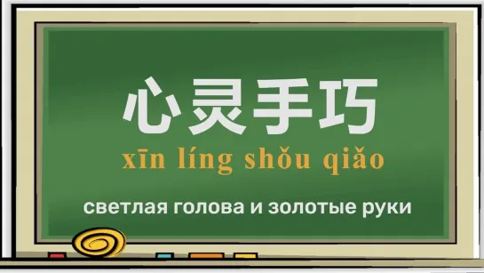 «Учим китайский вместе с Зефиркой» Урок 1: 心灵手巧