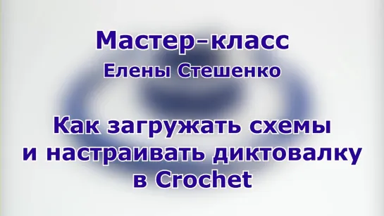 Мастер-класс. Вязание бисером. Как загружать схемы и настраивать диктовалку в Crochet