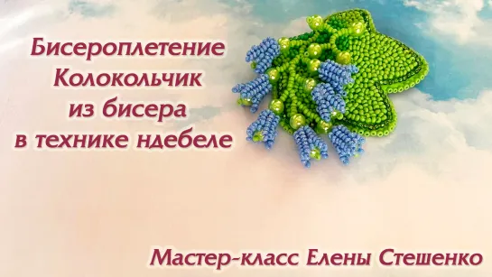 Колокольчик. Цветок из бисера в технике ндебеле. Бисероплетеие. Мастер-класс.