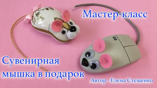 Сувенирная мышка. Мастер-класс. Символ года 2020. Mouse 2020