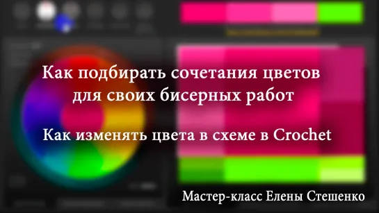 Мастер-класс. Подбор цветов для бисерных работ.