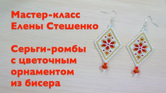 Мастер-класс. Серьги-ромбы из бисера. Модные серьги своими руками. Beads ear-rings DIY