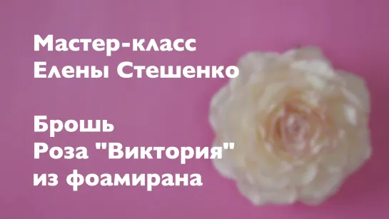 Мастер-класс. Цветы из фоамирана. Брошь Роза Виктория из фоамирана. FOAMIRAN FLOWERS EASY AND FAST