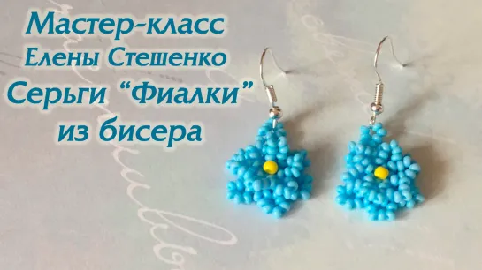 Мастер-класс. Модные серьги своими руками. Серьги Фиалки из бисера. Beads ear-rings DIY