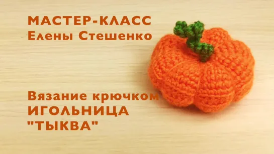 Вязание крючком. Мастер-класс. Игольница ТЫКВА. Master Class.Crochet.