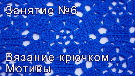 Вязание крючком. Мотивы. Как соединить мотивы между собой