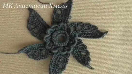 Цветок крючком с объемной серединкой. Ирландское кружево. Irish lace flower