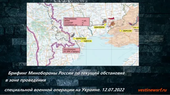 Брифинг Минобороны России по текущей обстановке в зоне проведения специальной военной операции на Украине 12.07.2022