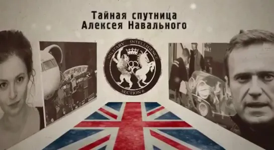 Британская спецслужба MI6, Мария Певчих и Алексей Навальный