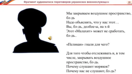 Та самая аудиозапись с разговором украинских военных, которую на брифинге представило Минобороны РФ.