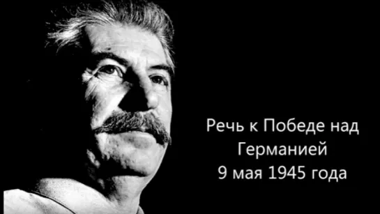 Речь И.В. Сталина к Победе над Германиеи 9 мая 1945 года