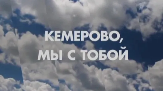 КЕМЕРОВО МЫ С  ТОБОЙ