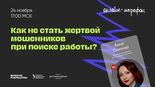 Как не стать жертвой мошенников при поиске работы?