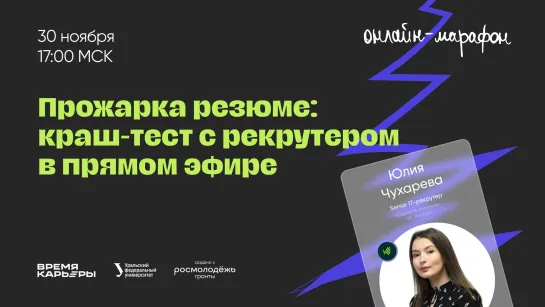 Прожарка резюме: краш-тест с рекрутером в прямом эфире