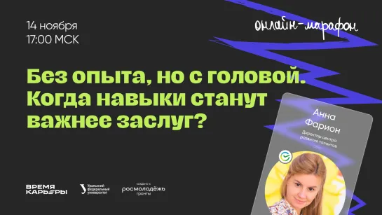 Без опыта, но с головой. Когда навыки станут важнее заслуг?