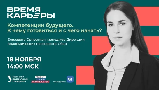 Компетенции будущего. К чему готовиться и с чего начать?