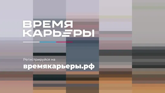 Время карьеры