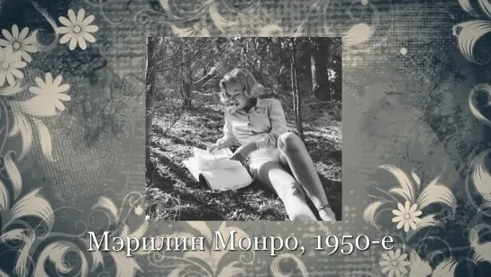 Мэрилин Монро (1950-е)