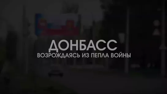 Операция "Возрождение Ясиноватой": обстрелы стройке не помеха, Челябинск в деле!